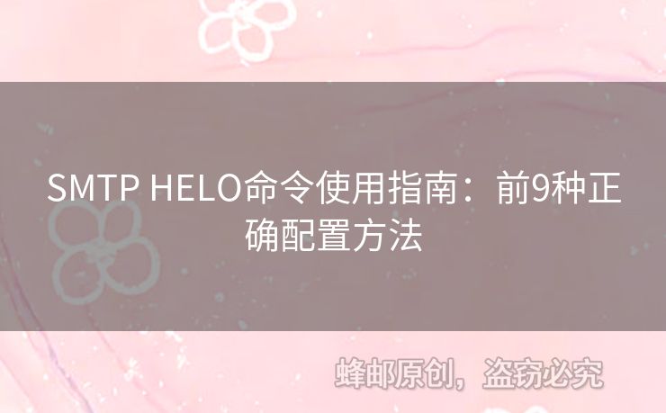 SMTP HELO命令使用指南：前9種正確配置方法