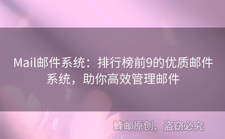 Mail郵件系統(tǒng)：排行榜前9的優(yōu)質(zhì)郵件系統(tǒng)，助你高效管理郵件