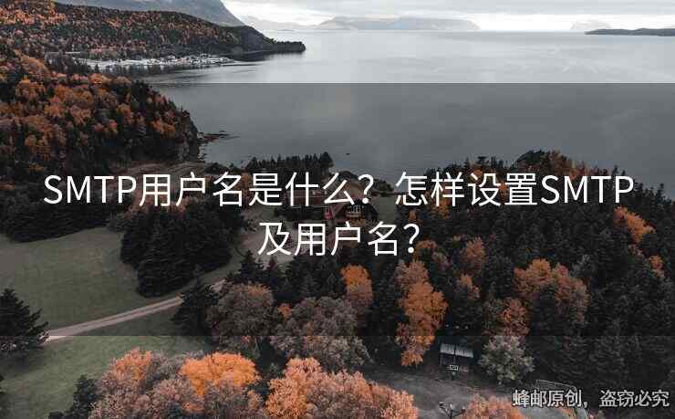 SMTP用戶名是什么？怎樣設(shè)置SMTP及用戶名？