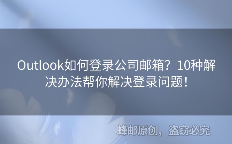 Outlook如何登錄公司郵箱？10種解決辦法幫你解決登錄問題！