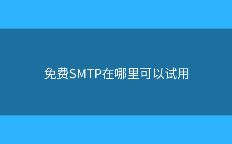 免費(fèi)SMTP在哪里可以試用
