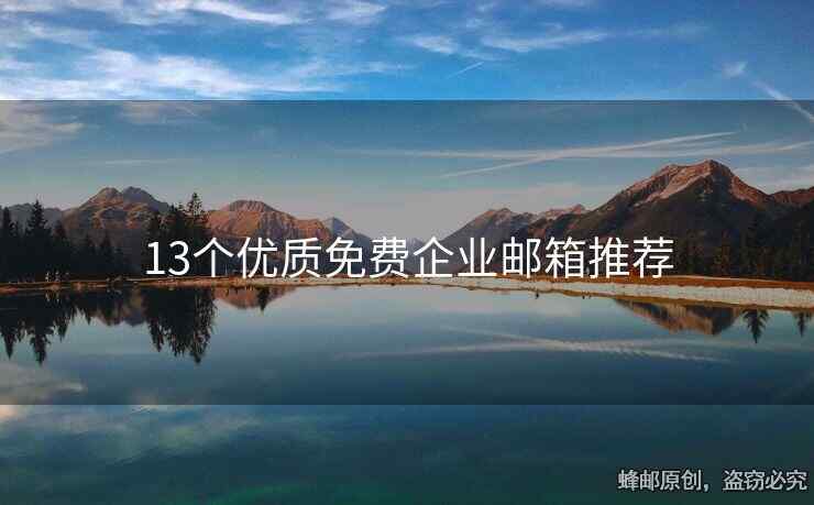 13個優(yōu)質(zhì)免費企業(yè)郵箱推薦