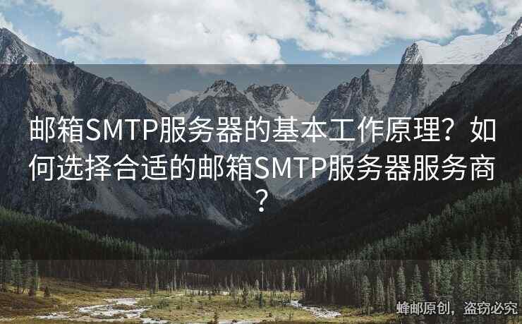 郵箱SMTP服務器的基本工作原理？如何選擇合適的郵箱SMTP服務器服務商？