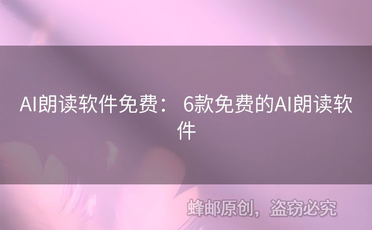 AI朗讀軟件免費： 6款免費的AI朗讀軟件