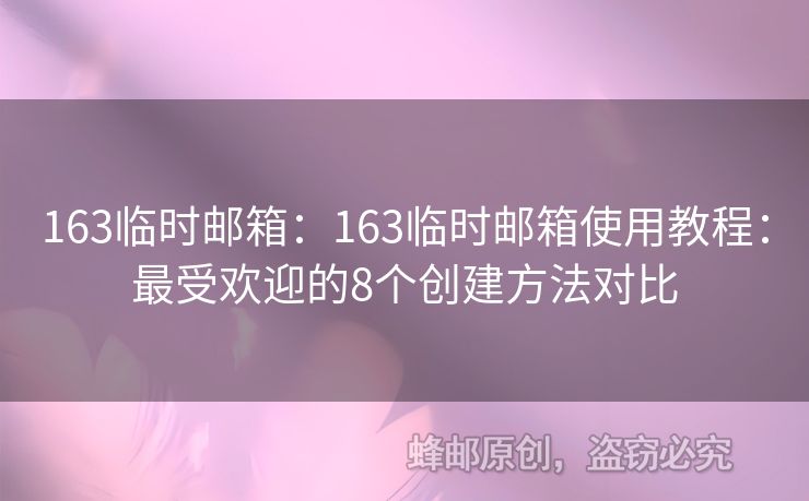 163臨時(shí)郵箱：163臨時(shí)郵箱使用教程：最受歡迎的8個(gè)創(chuàng)建方法對(duì)比