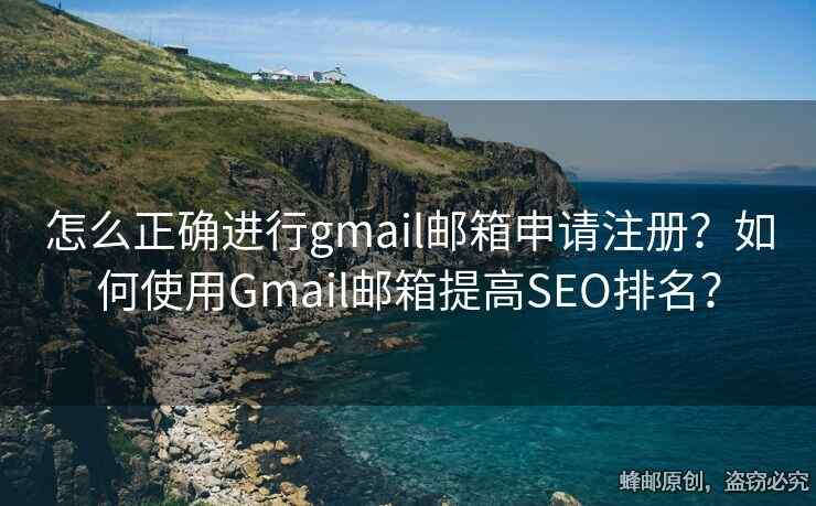 怎么正確進(jìn)行g(shù)mail郵箱申請(qǐng)注冊(cè)？如何使用Gmail郵箱提高SEO排名？