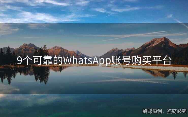 9個可靠的WhatsApp賬號購買平臺