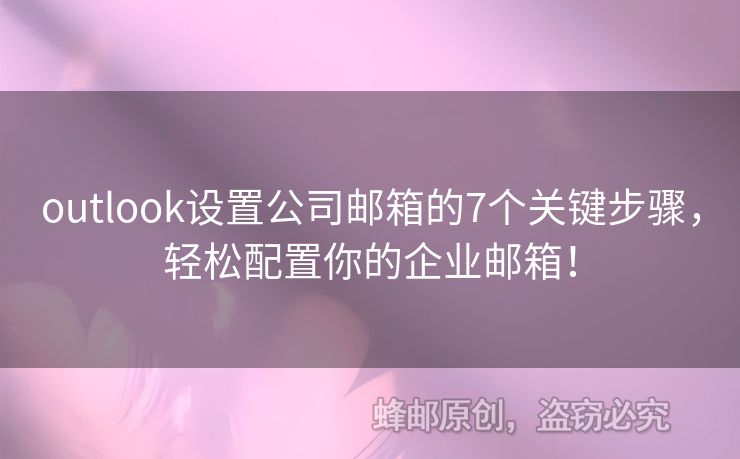outlook設(shè)置公司郵箱的7個關(guān)鍵步驟，輕松配置你的企業(yè)郵箱！