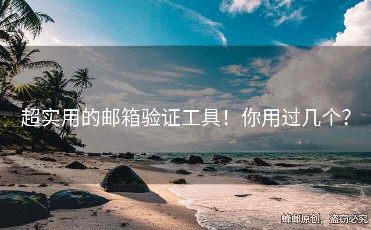 超實用的郵箱驗證工具！你用過幾個？