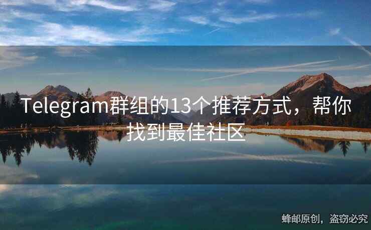 Telegram群組的13個(gè)推薦方式，幫你找到最佳社區(qū)