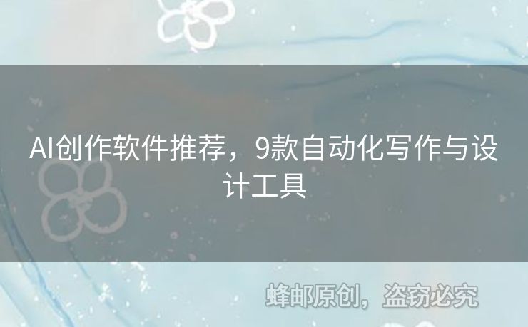 AI創(chuàng)作軟件推薦，9款自動(dòng)化寫作與設(shè)計(jì)工具