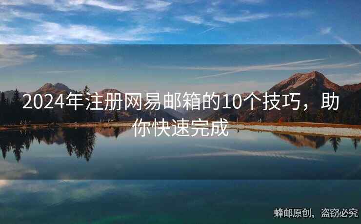 2024年注冊(cè)網(wǎng)易郵箱的10個(gè)技巧，助你快速完成