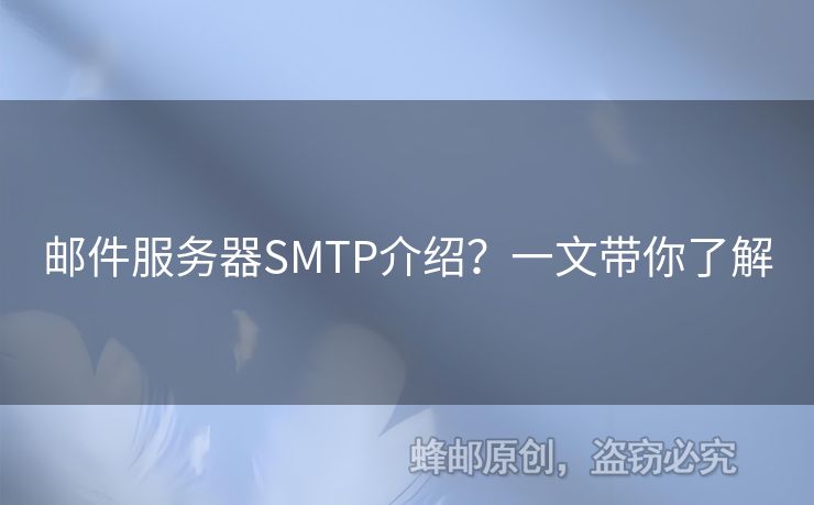 郵件服務(wù)器SMTP介紹？一文帶你了解