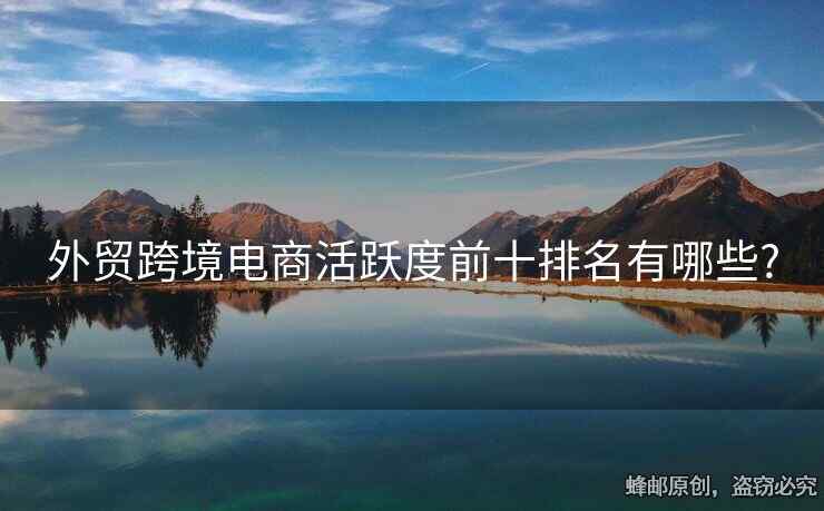 外貿(mào)跨境電商活躍度前十排名有哪些?