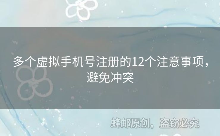 多個虛擬手機(jī)號注冊的12個注意事項(xiàng)，避免沖突