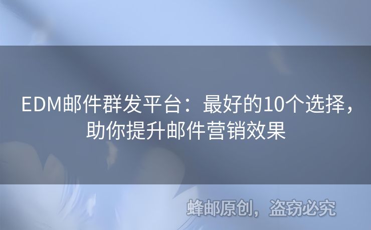 EDM郵件群發(fā)平臺(tái)：最好的10個(gè)選擇，助你提升郵件營(yíng)銷效果