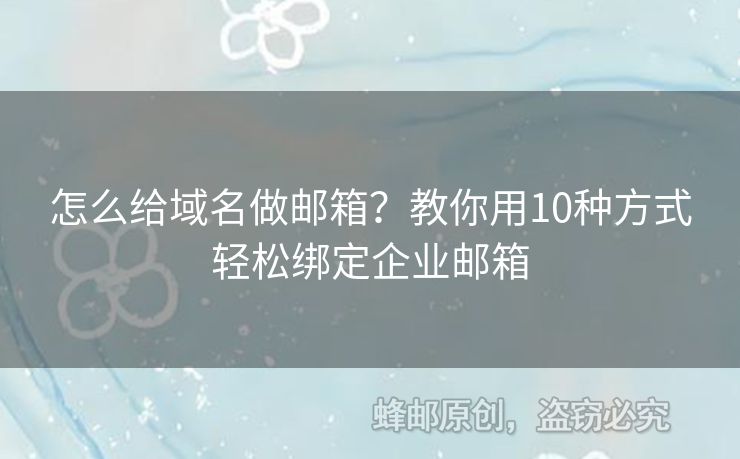 怎么給域名做郵箱？教你用10種方式輕松綁定企業(yè)郵箱