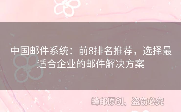 中國郵件系統(tǒng)：前8排名推薦，選擇最適合企業(yè)的郵件解決方案