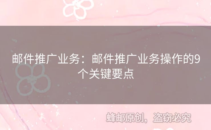 郵件推廣業(yè)務(wù)：郵件推廣業(yè)務(wù)操作的9個(gè)關(guān)鍵要點(diǎn)