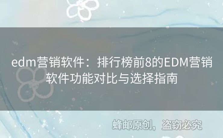 edm營銷軟件：排行榜前8的EDM營銷軟件功能對比與選擇指南
