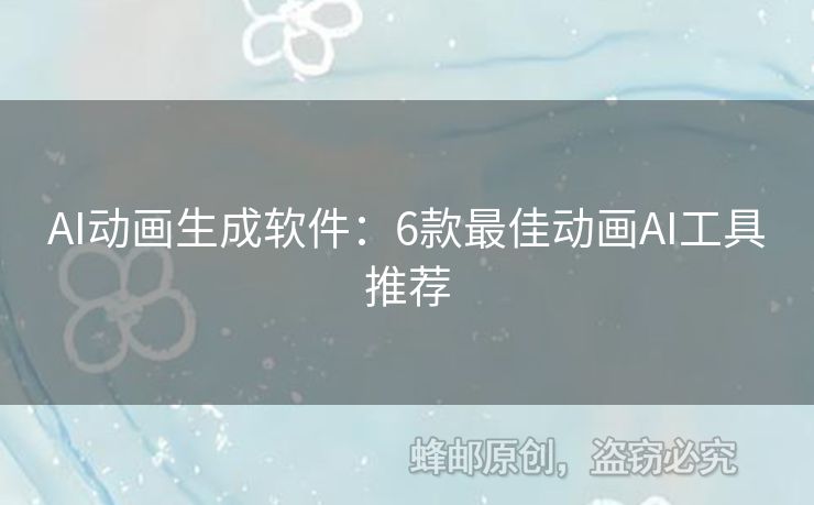 AI動畫生成軟件：6款最佳動畫AI工具推薦