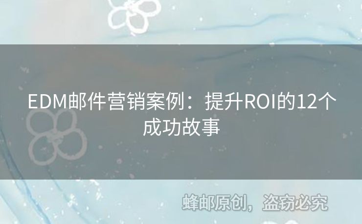 EDM郵件營銷案例：提升ROI的12個成功故事