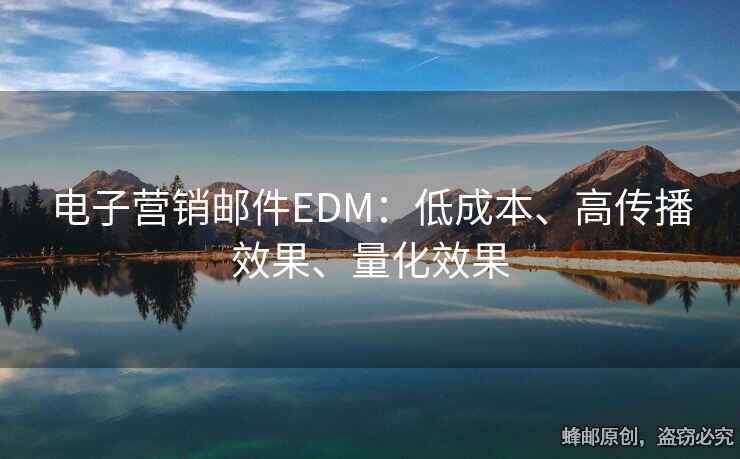 電子營(yíng)銷郵件EDM：低成本、高傳播效果、量化效果