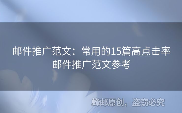 郵件推廣范文：常用的15篇高點(diǎn)擊率郵件推廣范文參考