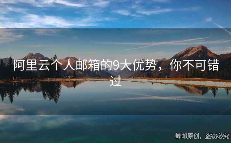 阿里云個人郵箱的9大優(yōu)勢，你不可錯過