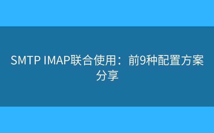 SMTP IMAP聯(lián)合使用：前9種配置方案分享