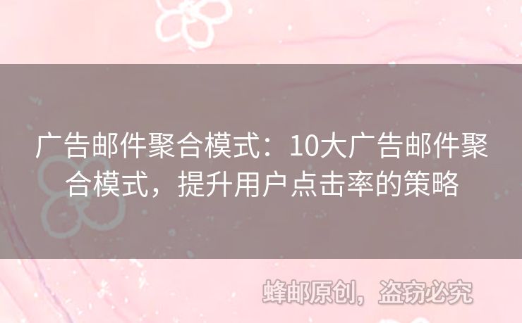 廣告郵件聚合模式：10大廣告郵件聚合模式，提升用戶點(diǎn)擊率的策略