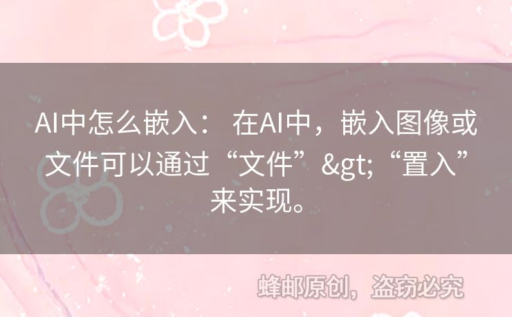AI中怎么嵌入： 在AI中，嵌入圖像或文件可以通過“文件”>“置入”來實(shí)現(xiàn)。