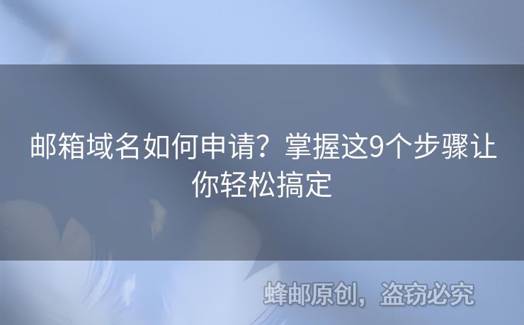 郵箱域名如何申請(qǐng)？掌握這9個(gè)步驟讓你輕松搞定
