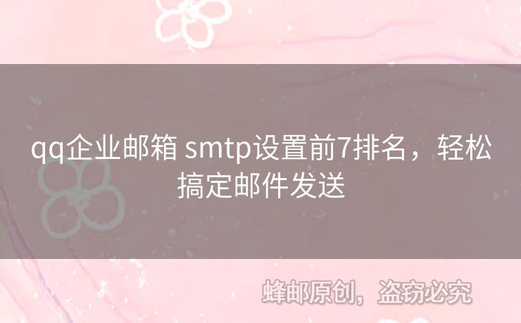 qq企業(yè)郵箱 smtp設(shè)置前7排名，輕松搞定郵件發(fā)送