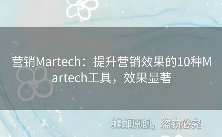 營(yíng)銷Martech：提升營(yíng)銷效果的10種Martech工具，效果顯著