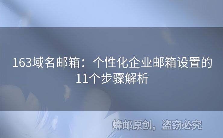 163域名郵箱：個性化企業(yè)郵箱設(shè)置的11個步驟解析