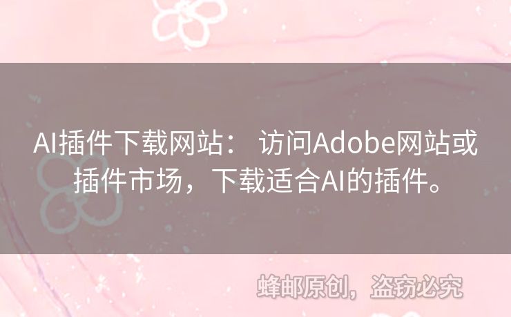 AI插件下載網(wǎng)站： 訪問(wèn)Adobe網(wǎng)站或插件市場(chǎng)，下載適合AI的插件。