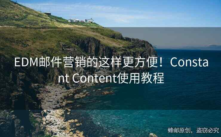 EDM郵件營銷的這樣更方便！Constant Content使用教程