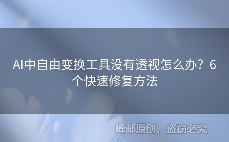 AI中自由變換工具沒(méi)有透視怎么辦？6個(gè)快速修復(fù)方法