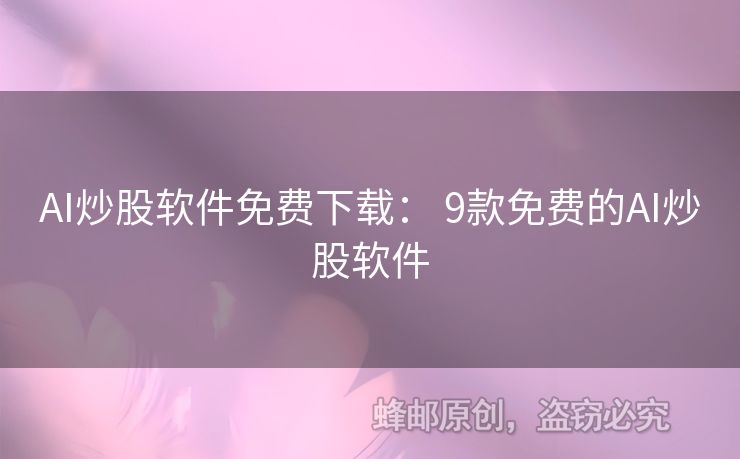 AI炒股軟件免費(fèi)下載： 9款免費(fèi)的AI炒股軟件