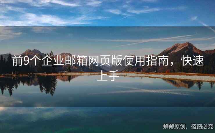 前9個企業(yè)郵箱網(wǎng)頁版使用指南，快速上手