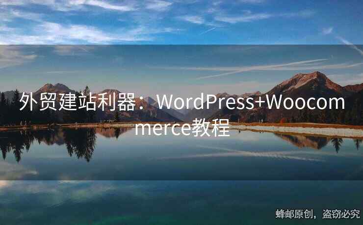 外貿(mào)建站利器：WordPress+Woocommerce教程