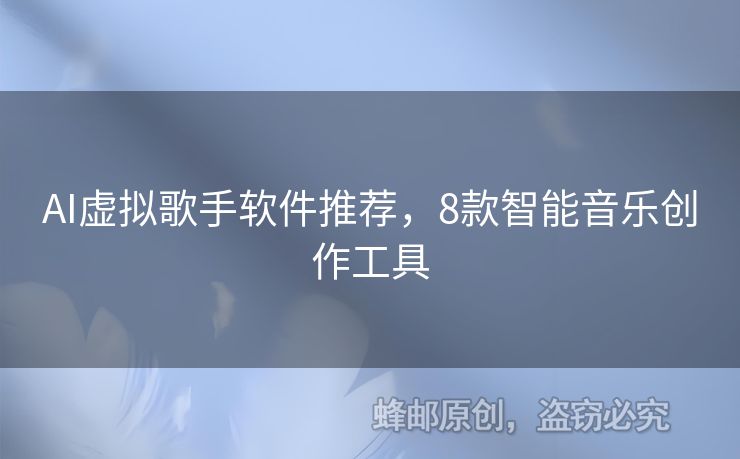 AI虛擬歌手軟件推薦，8款智能音樂創(chuàng)作工具