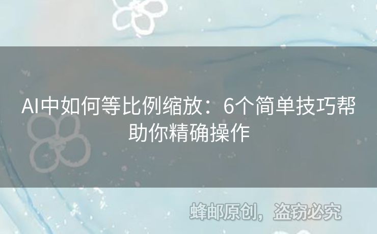 AI中如何等比例縮放：6個簡單技巧幫助你精確操作