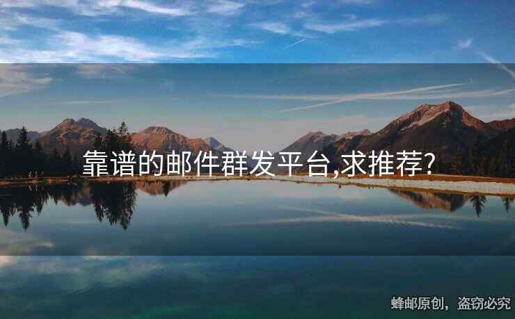 靠譜的郵件群發(fā)平臺,求推薦?