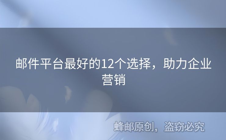 郵件平臺(tái)最好的12個(gè)選擇，助力企業(yè)營(yíng)銷