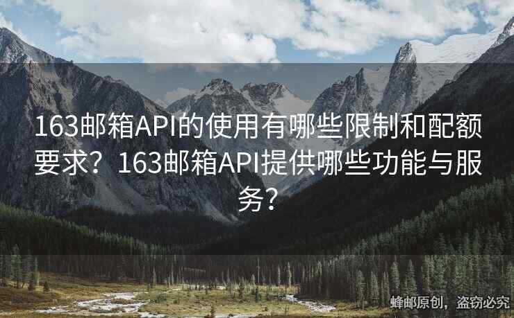 163郵箱API的使用有哪些限制和配額要求？163郵箱API提供哪些功能與服務(wù)？