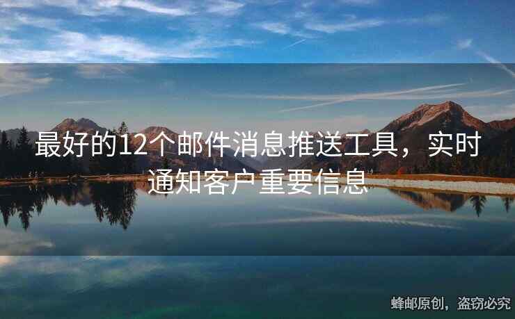 最好的12個(gè)郵件消息推送工具，實(shí)時(shí)通知客戶重要信息