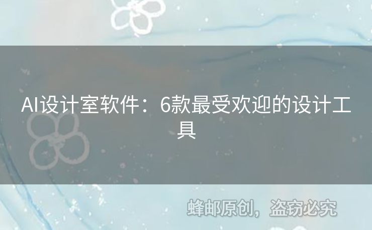 AI設(shè)計(jì)室軟件：6款最受歡迎的設(shè)計(jì)工具