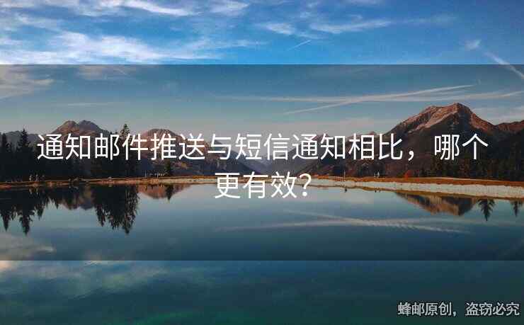 通知郵件推送與短信通知相比，哪個更有效？